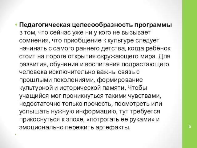 Педагогическая целесообразность программы в том, что сейчас уже ни у кого