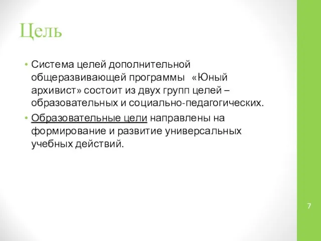 Цель Система целей дополнительной общеразвивающей программы «Юный архивист» состоит из двух