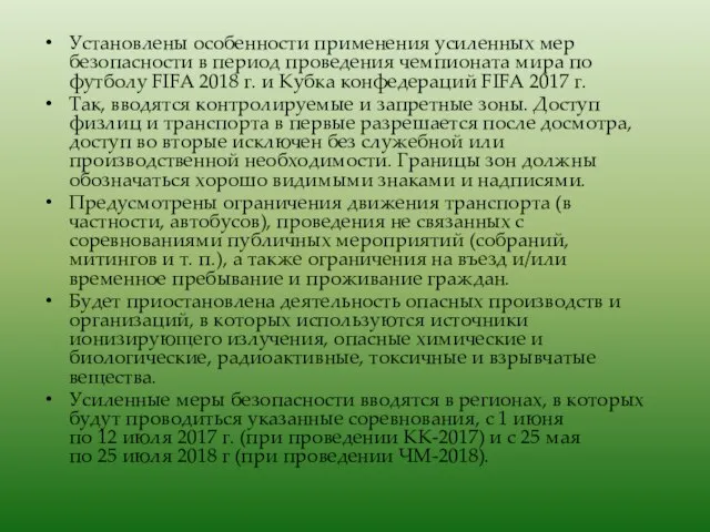 Установлены особенности применения усиленных мер безопасности в период проведения чемпионата мира