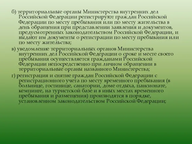б) территориальные органы Министерства внутренних дел Российской Федерации регистрируют граждан Российской