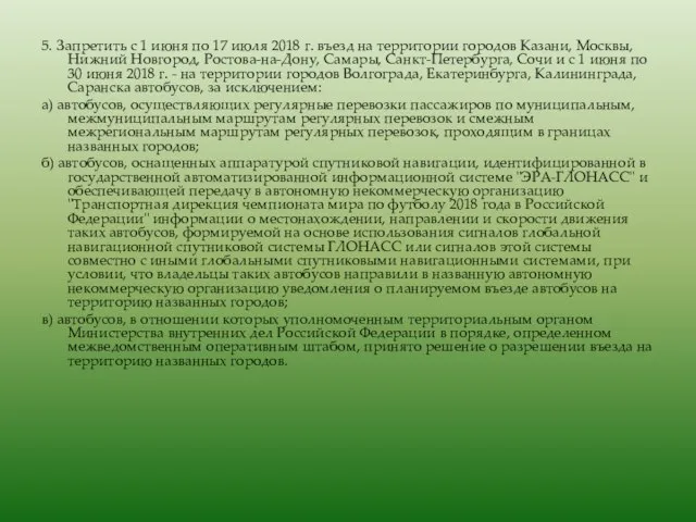 5. Запретить с 1 июня по 17 июля 2018 г. въезд