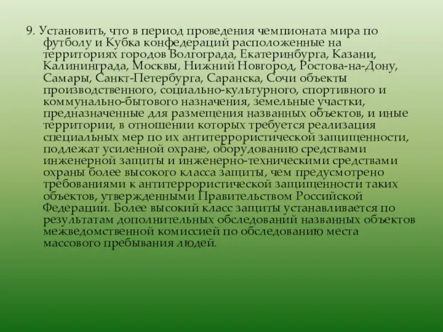 9. Установить, что в период проведения чемпионата мира по футболу и