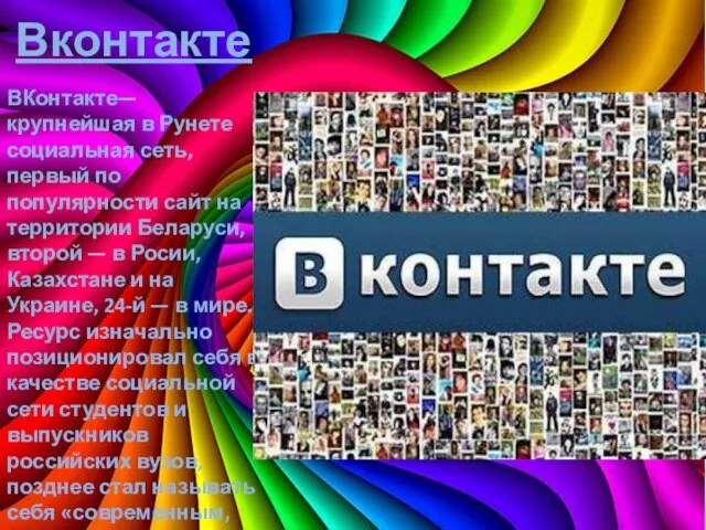 Вконтакте ВКонтакте— крупнейшая в Рунете социальная сеть, первый по популярности сайт