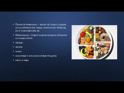 Питаться правильно – значит не только следить за калорийностью пищи, кратностью