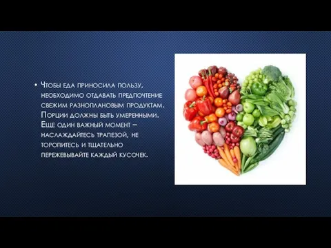 Чтобы еда приносила пользу, необходимо отдавать предпочтение свежим разноплановым продуктам. Порции