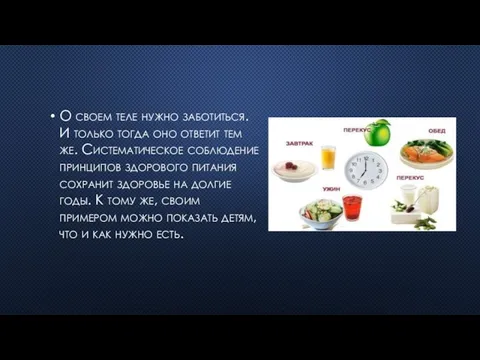 О своем теле нужно заботиться. И только тогда оно ответит тем