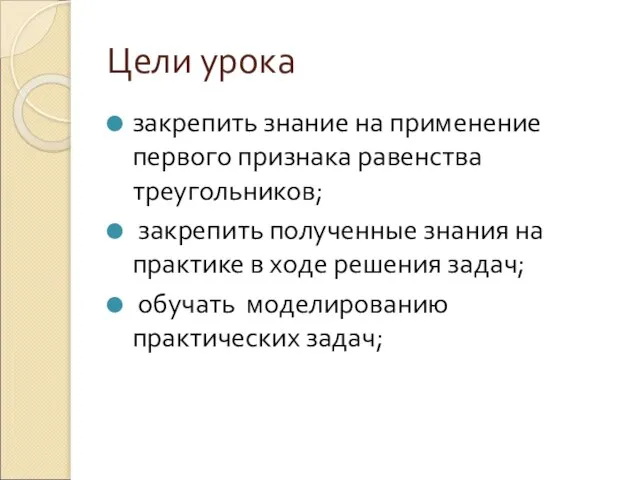 Цели урока закрепить знание на применение первого признака равенства треугольников; закрепить