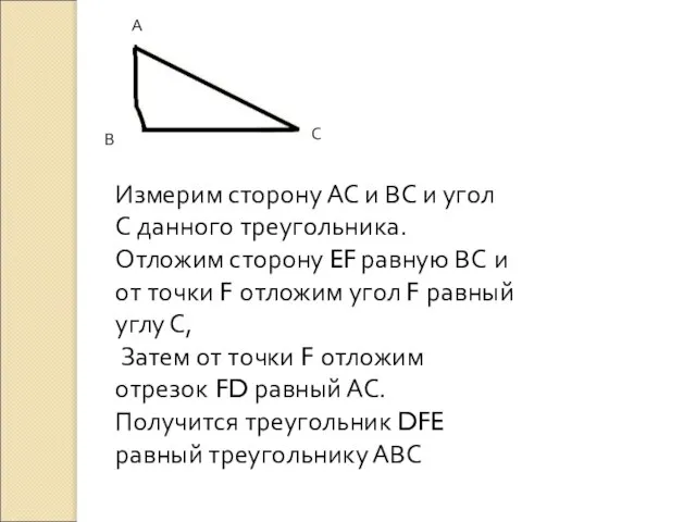 А В С Измерим сторону АС и ВС и угол С