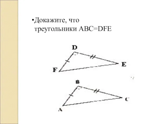 Докажите, что треугольники АВС=DFE