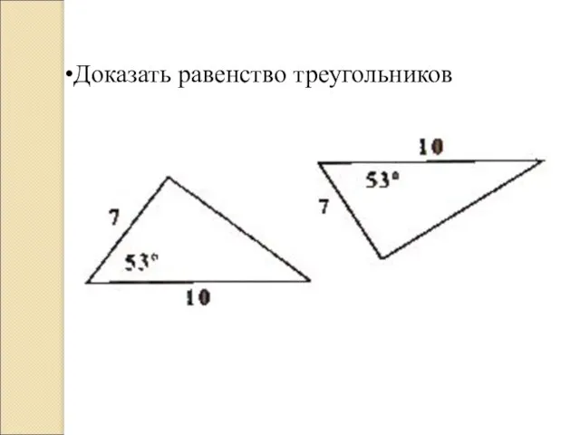 Доказать равенство треугольников