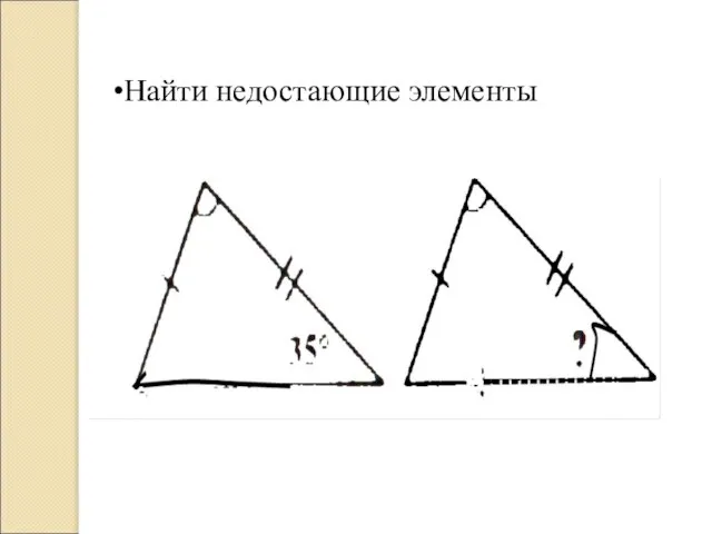 Найти недостающие элементы