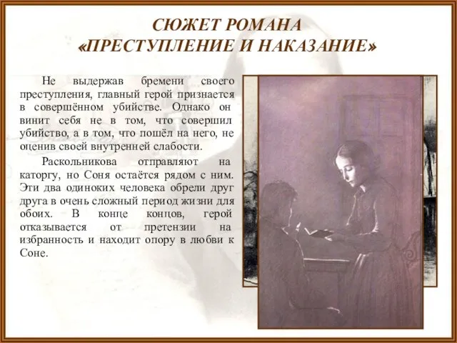 СЮЖЕТ РОМАНА «ПРЕСТУПЛЕНИЕ И НАКАЗАНИЕ» Не выдержав бремени своего преступления, главный