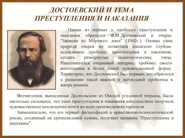 Одним из первых к проблеме преступления и наказания обратился Ф.М.Достоевский в