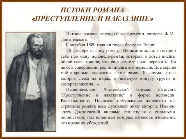 ИСТОКИ РОМАНА «ПРЕСТУПЛЕНИЕ И НАКАЗАНИЕ» Истоки романа восходят ко времени каторги