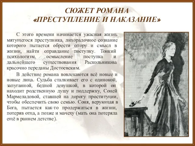 СЮЖЕТ РОМАНА «ПРЕСТУПЛЕНИЕ И НАКАЗАНИЕ» С этого времени начинается ужасная жизнь