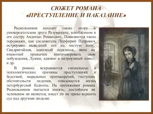 СЮЖЕТ РОМАНА «ПРЕСТУПЛЕНИЕ И НАКАЗАНИЕ» Раскольников находит также опору в университетском