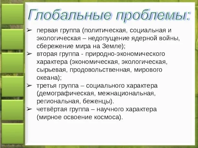 Глобальные проблемы: первая группа (политическая, социальная и экологическая – недопущение ядерной