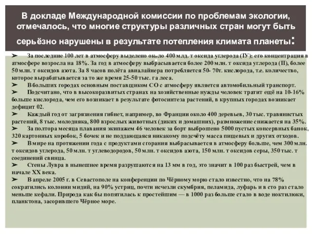 ➢ За последние 100 лет в атмосферу выделено около 400 млд.