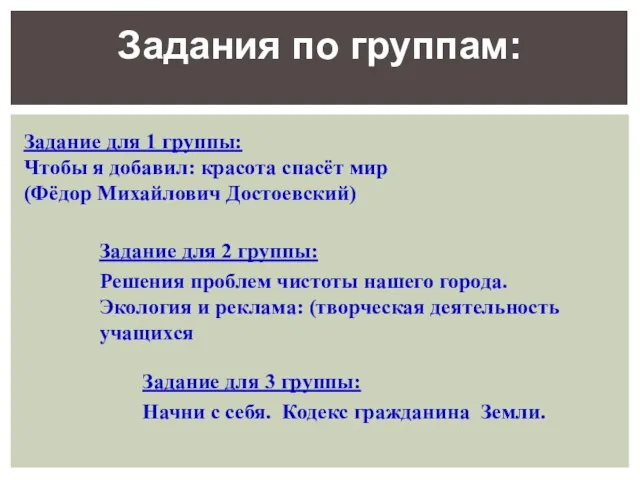 Задания по группам: Задание для 1 группы: Чтобы я добавил: красота