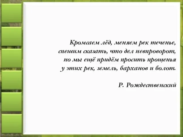 Кромсаем лёд, меняем рек теченье, спешим сказать, что дел невпроворот, но