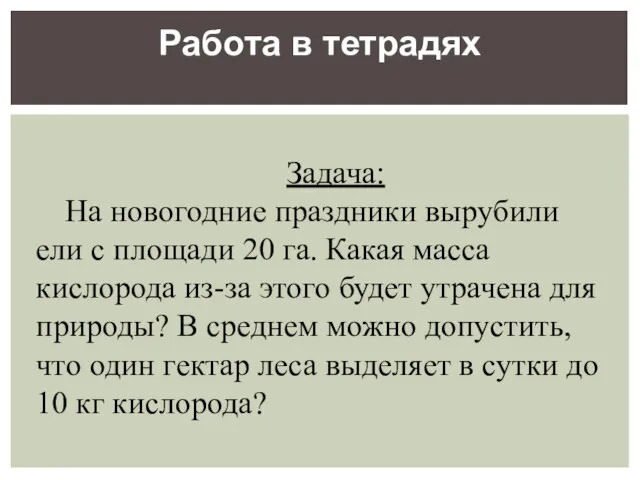 Работа в тетрадях Задача: На новогодние праздники вырубили ели с площади