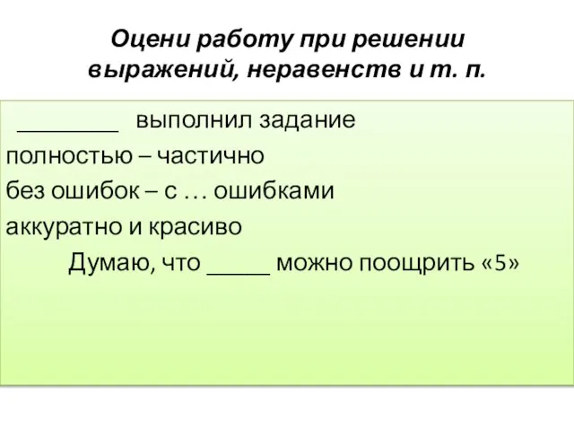 Оцени работу при решении выражений, неравенств и т. п. ________ выполнил