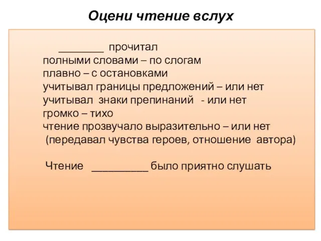 Оцени чтение вслух ________ прочитал полными словами – по слогам плавно