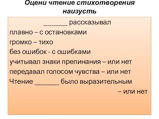 Оцени чтение стихотворения наизусть _______ рассказывал плавно – с остановками громко