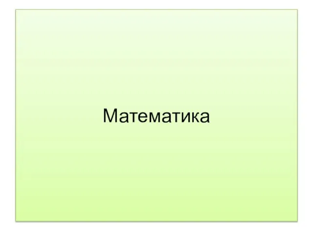 Математика