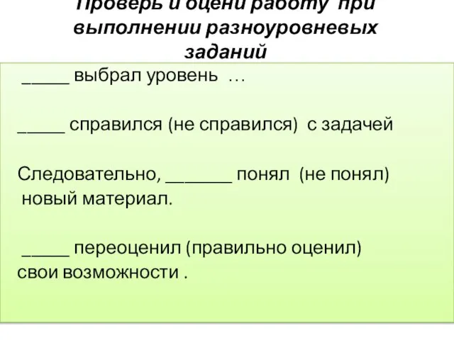 Проверь и оцени работу при выполнении разноуровневых заданий _____ выбрал уровень