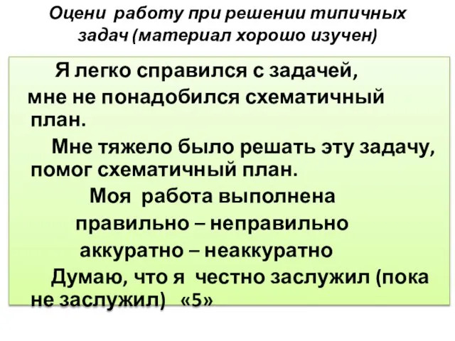 Оцени работу при решении типичных задач (материал хорошо изучен) Я легко