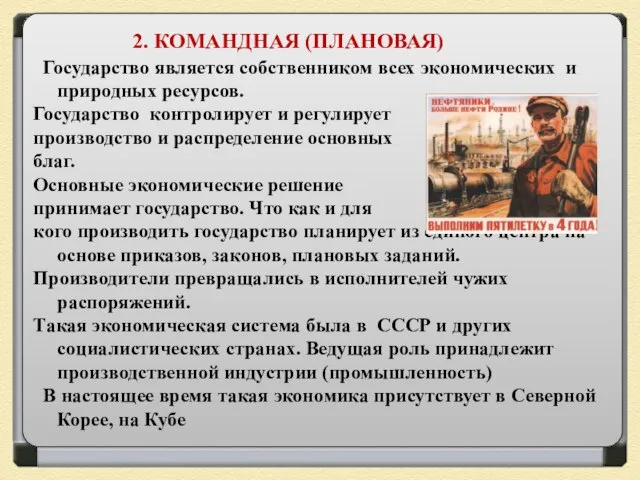 2. КОМАНДНАЯ (ПЛАНОВАЯ) Государство является собственником всех экономических и природных ресурсов.