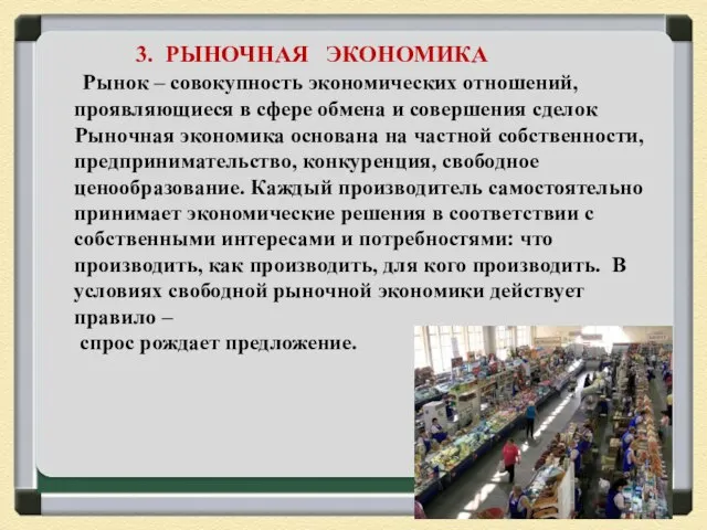 3. РЫНОЧНАЯ ЭКОНОМИКА Рынок – совокупность экономических отношений, проявляющиеся в сфере