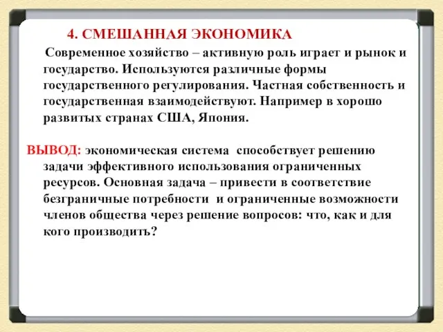 4. СМЕШАННАЯ ЭКОНОМИКА Современное хозяйство – активную роль играет и рынок