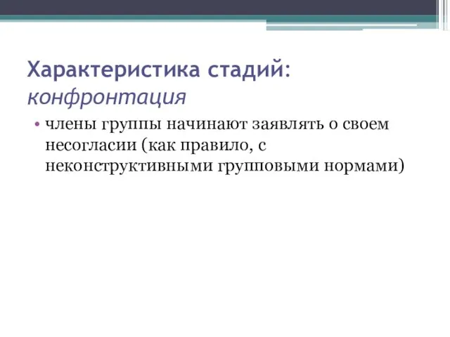 Характеристика стадий: конфронтация члены группы начинают заявлять о своем несогласии (как правило, с неконструктивными групповыми нормами)