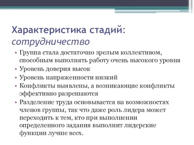 Характеристика стадий: сотрудничество Группа стала достаточно зрелым коллективом, способным выполнять работу