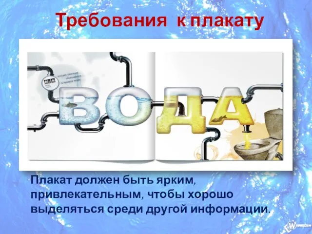 Требования к плакату Плакат должен быть ярким, привлекательным, чтобы хорошо выделяться среди другой информации.