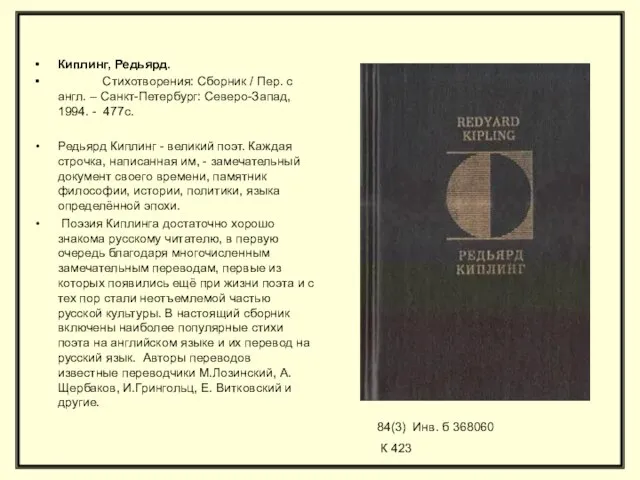 Киплинг, Редьярд. Стихотворения: Сборник / Пер. с англ. – Санкт-Петербург: Северо-Запад,