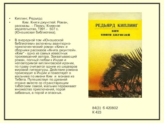 Киплинг, Редьярд Ким. Книги джунглей: Роман, рассказы. – Пермь: Книжное издательство,