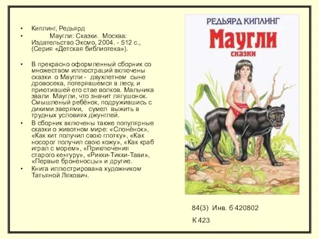 Киплинг, Редьярд Маугли: Сказки. Москва: Издательство Эксмо, 2004. - 512 с.,