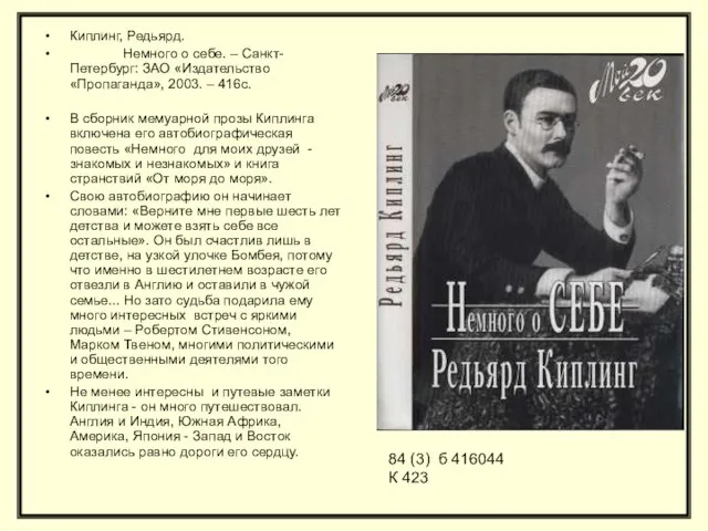 Киплинг, Редьярд. Немного о себе. – Санкт-Петербург: ЗАО «Издательство «Пропаганда», 2003.