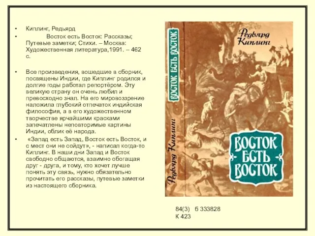 Киплинг, Редьярд Восток есть Восток: Рассказы; Путевые заметки; Стихи. – Москва: