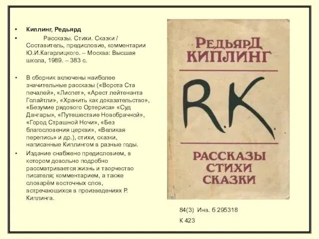 Киплинг, Редьярд Рассказы. Стихи. Сказки / Составитель, предисловие, комментарии Ю.И.Кагарлицкого. –