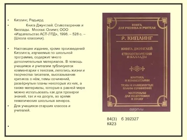 Киплинг, Редьярд Книга Джунглей. Стихотворения и баллады. Москва: Олимп; ООО «Издательство