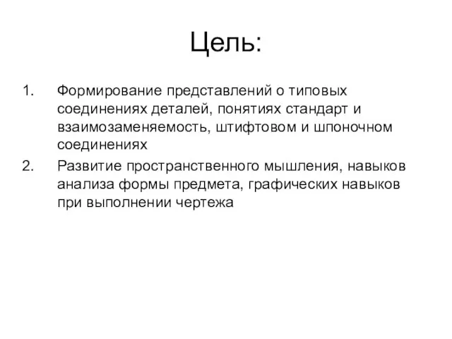 Цель: Формирование представлений о типовых соединениях деталей, понятиях стандарт и взаимозаменяемость,