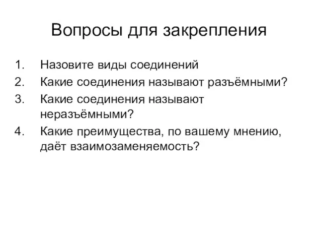 Вопросы для закрепления Назовите виды соединений Какие соединения называют разъёмными? Какие