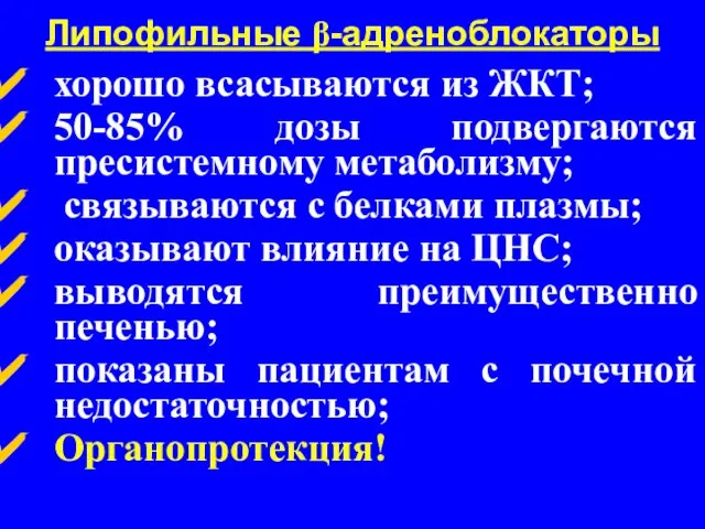 Липофильные β-адреноблокаторы хорошо всасываются из ЖКТ; 50-85% дозы подвергаются пресистемному метаболизму;