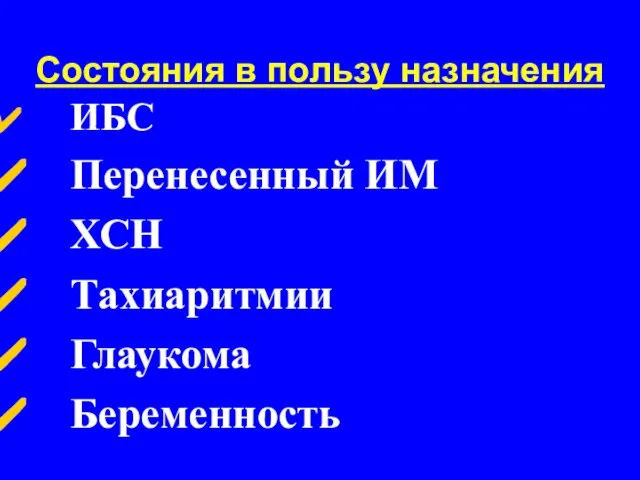 Состояния в пользу назначения ИБС Перенесенный ИМ ХСН Тахиаритмии Глаукома Беременность