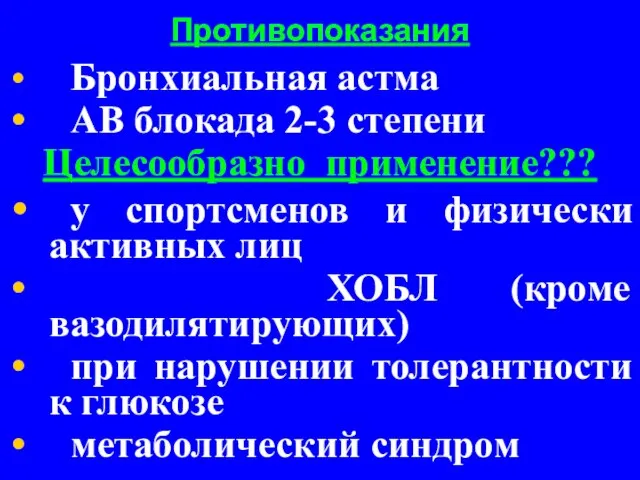 Противопоказания Бронхиальная астма АВ блокада 2-3 степени Целесообразно применение??? у спортсменов