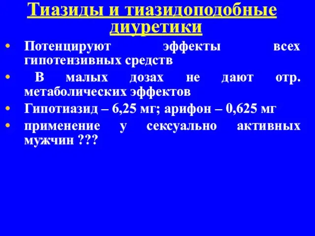 Тиазиды и тиазидоподобные диуретики Потенцируют эффекты всех гипотензивных средств В малых